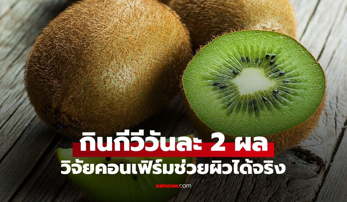 วิจัยคอนเฟิร์ม-“กีวี”-กินวันละ-2-ผล-ผลลัพธ์น่าทึ่ง-ผิวเปลี่ยนแปลงใน-8-สัปดาห์