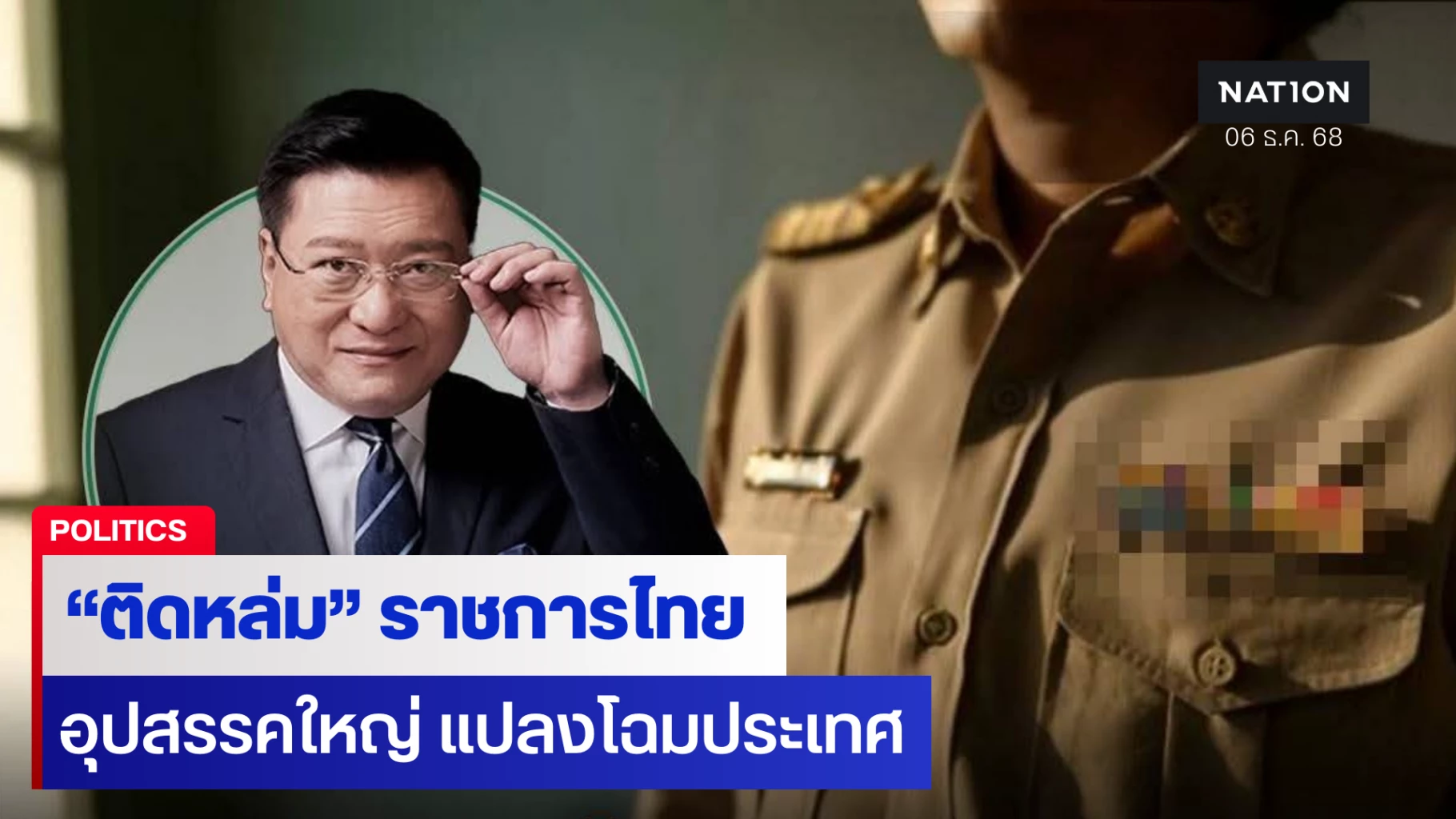 “ศดร.เกรียงศักดิ์”-ชี้-“ติดหล่ม”ราชการไทย-อุปสรรคใหญ่-การแปลงโฉมสาระประเทศ