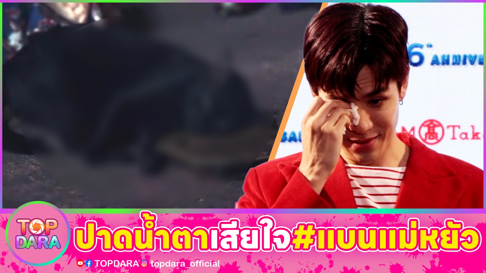 “ฟิล์ม-ธนภัทร”น้ำตาตก-เสียใจปม”#แบนแม่หยัว”-ดวงตกเจอดราม่าซ้ำสอง-ลั่นเกิดแต่กับผม-|-topnews