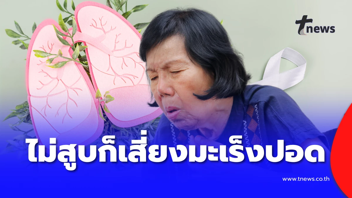 พบหญิงเอเชียไม่สูบบุหรี่-เสี่ยงมะเร็งปอดเกินคาดการณ์