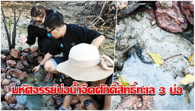 มหัศจรรย์บ่อน้ำจืดศักดิ์สิทธิ์ทะเล-3-บ่อ-ชาวบ้านเชื่อช่วยรักษาโรคได้-จุดท่องเที่ยวต้องห้ามพลาดบนเกาะยาวน้อย