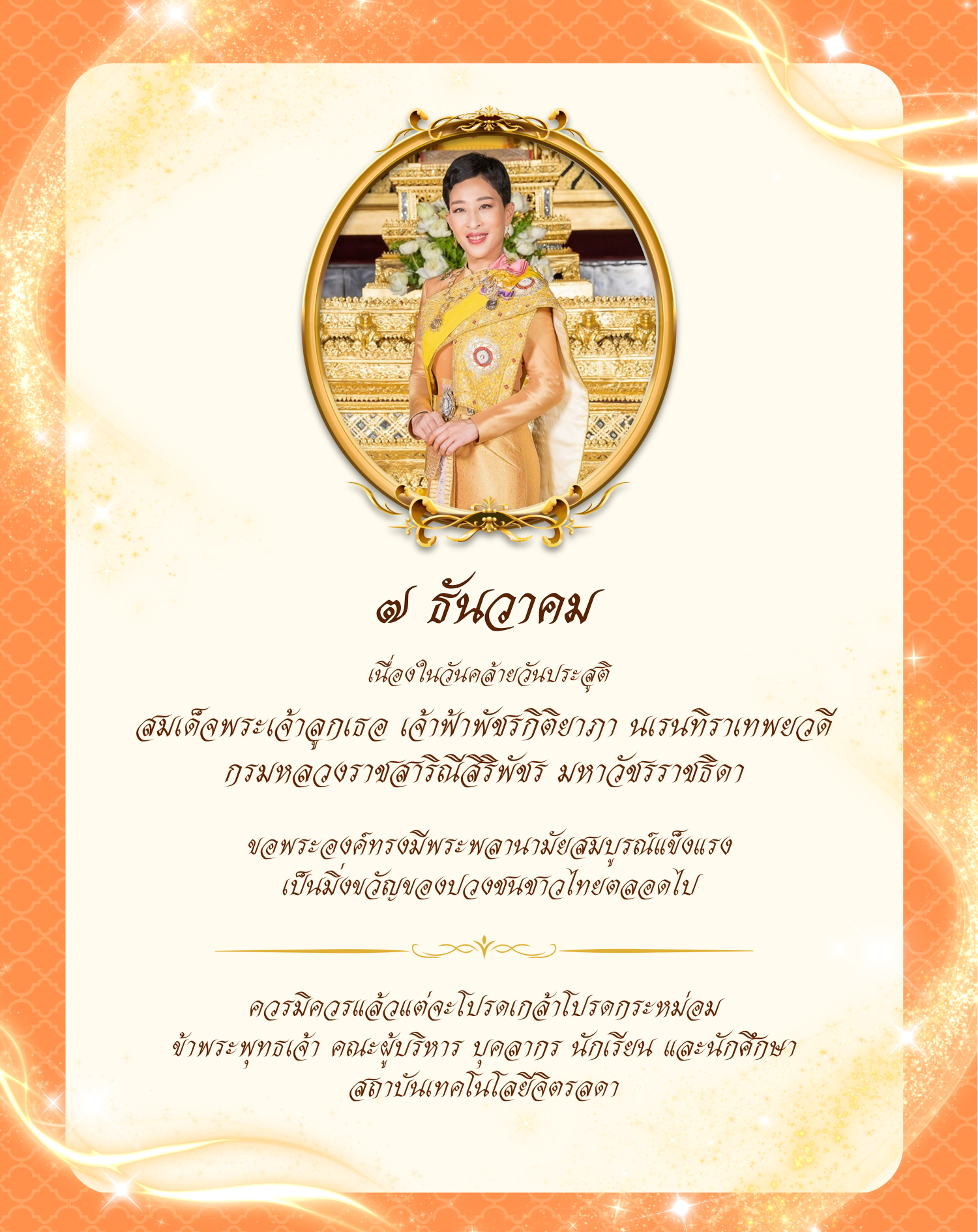 ๗-ธันวาคม-๒๕๖๘-วันคล้ายวันประสูติ-สมเด็จพระเจ้าลูกเธอ-เจ้าฟ้าพัชรกิติยาภา-นเรนทิราเทพยวดี-กรมหลวงราชสาริณีสิริพัชร-มหาวัชรราชธิดา-—-สถาบันเทคโนโลยีจิตรลดา-cdti