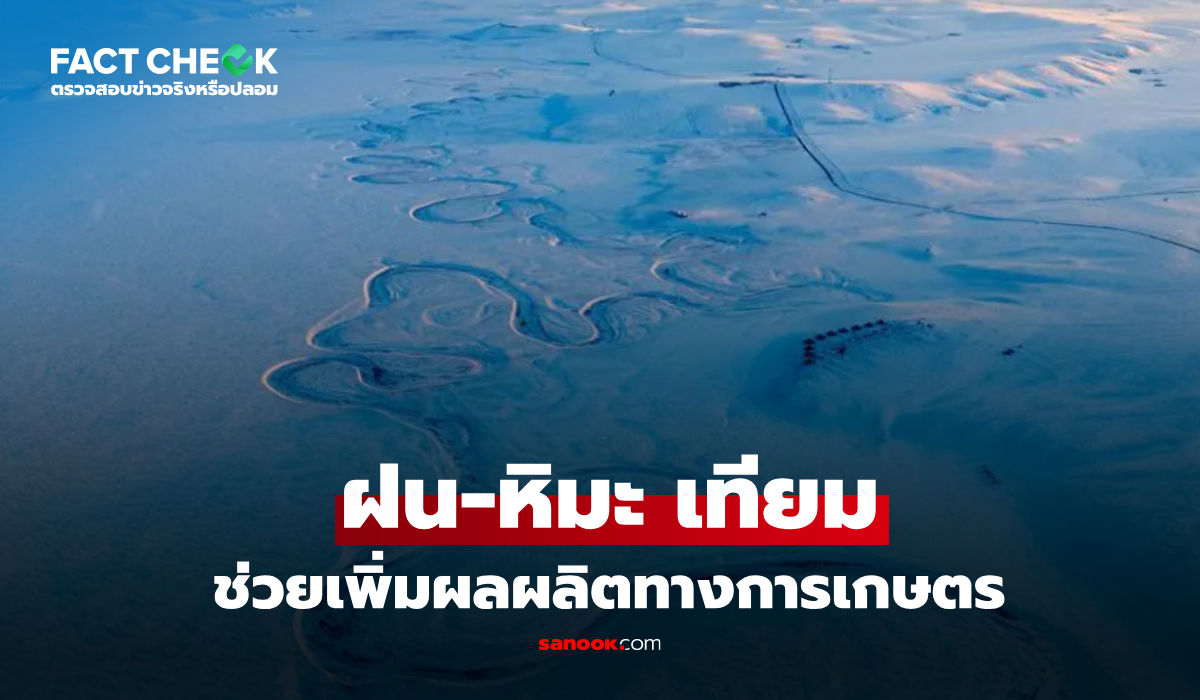จีนสร้าง-‘ฝนเทียม-หิมะเทียม’-เพิ่มหยาดน้ำฟ้ากว่า-1.67-แสนล้านตัน