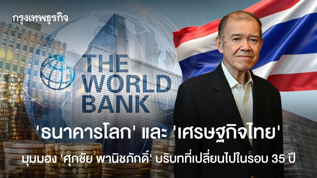 ‘ธนาคารโลก’-และ-‘เศรษฐกิจไทย’-ในมุมมอง-‘ศุภชัย-พานิชภักดิ์’-บริบทที่เปลี่ยนไปในรอบ-35-ปี