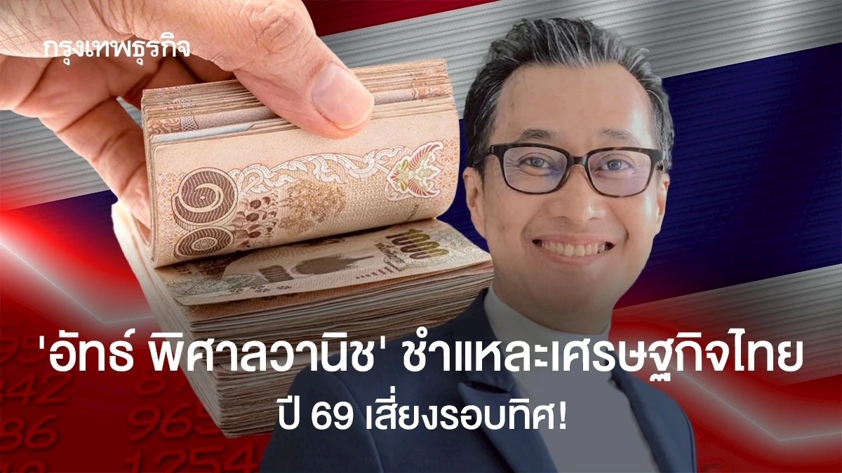 “อัทธ์-พิศาลวานิช”ชำแชละ”-เศรษฐกิจไทย-ส่งออก -ปี-69 -“เสี่ยงรอบทิศ!