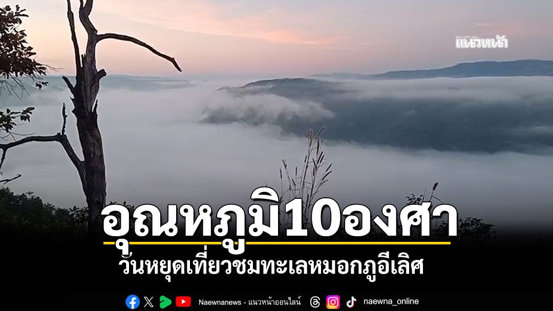 ลมหนาวเยือน-ท่องเที่ยวคึกคักวันหยุด-ทะเลหมอกภูอีเลิศ-อุณหภูมิ10องศา
