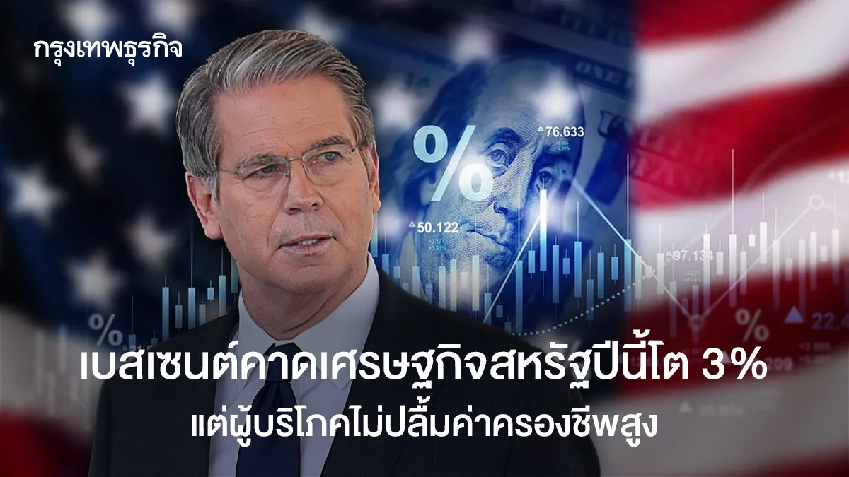 เบสเซนต์คาดเศรษฐกิจสหรัฐโต-3%-ผู้บริโภคไม่ปลื้มค่าครองชีพสูง  