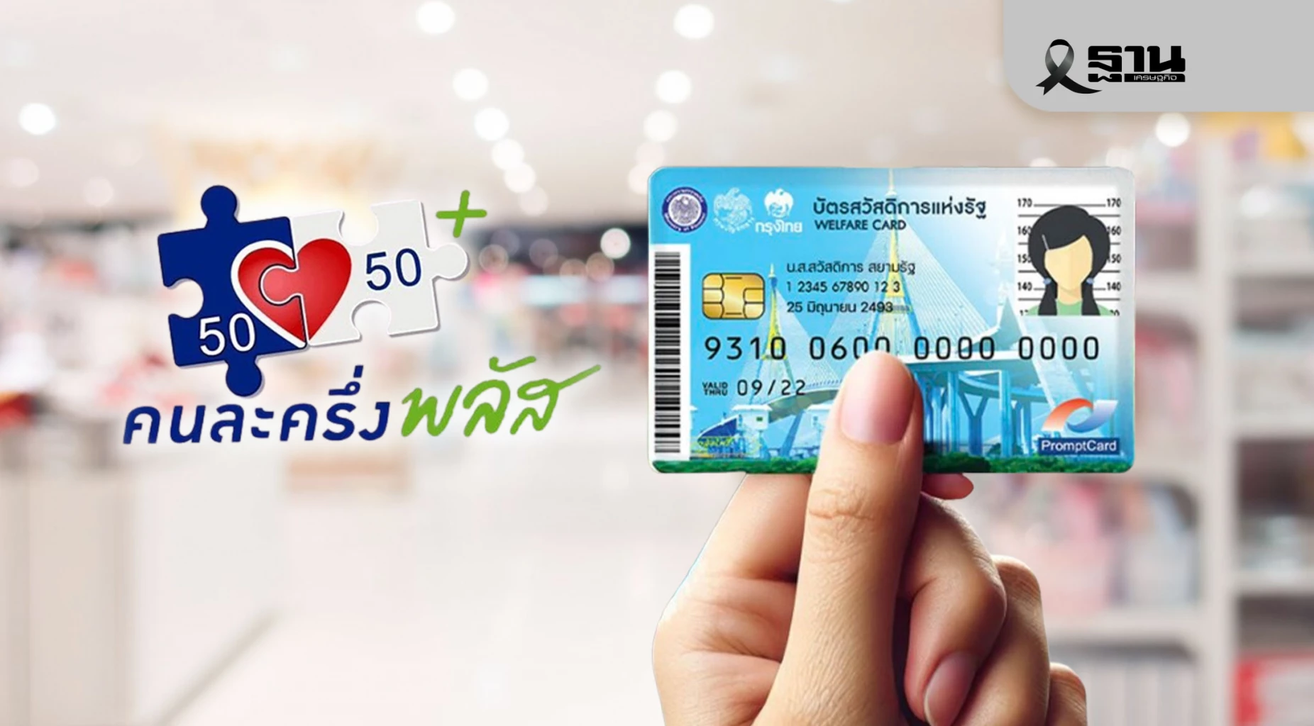 ลุ้น-ครม.เศรษฐกิจ-วันนี้-ถกคนละครึ่งพลัส-เฟส-2-พ่วงบัตรสวัสดิการแห่งรัฐ