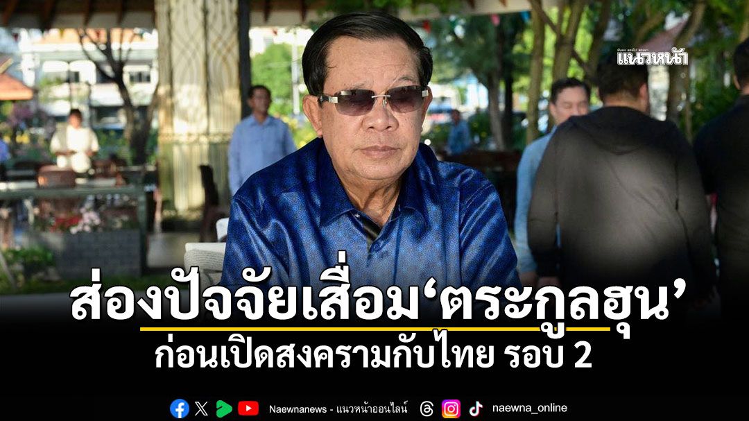 ส่องปัจจัยเสื่อม