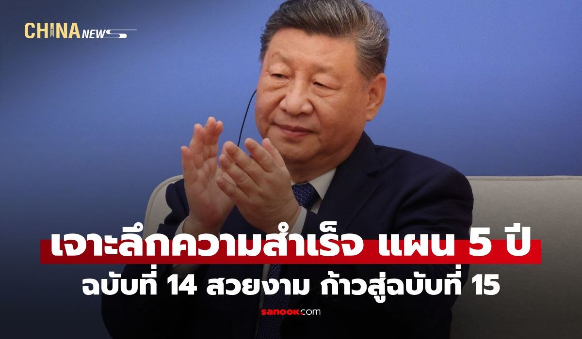 เจาะลึกความสำเร็จ-“แผน-5-ปี-ฉบับที่-14”-ของจีน-ภายใต้การนำ-“สี-จิ้นผิง”