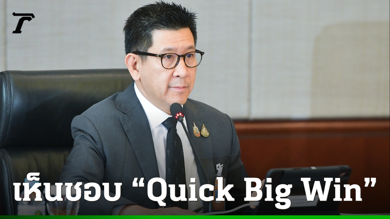 คณะกรรมการนโยบายเศรษฐกิจ-เห็นชอบมาตรการ-“quick-big-win”-เพิ่มโอกาสความมั่นคงทางการเงินของประชาชน