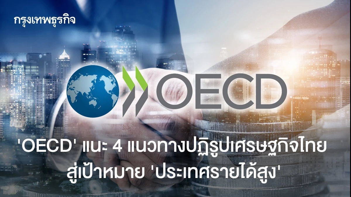oecd-ชี้-4-แนวทางปฏิรูปเศรษฐกิจไทย-สู่เป้าหมายประเทศรายได้สูง