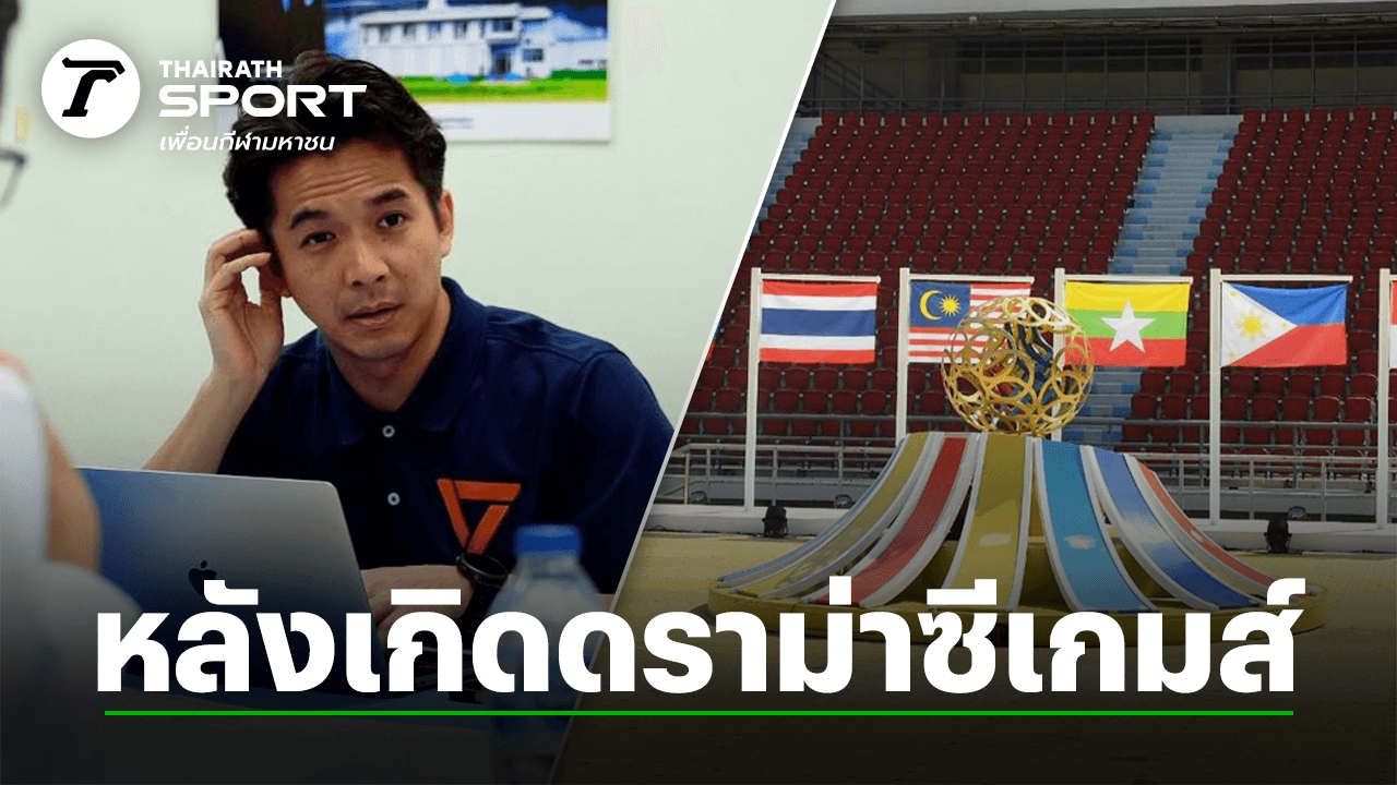 หลังเกิดดราม่าซีเกมส์!-“สส.พรรคประชาชน”-เผยงบประมาณ-“กระทรวงท่องเที่ยวและกีฬา”-ต่อ-1-ปี