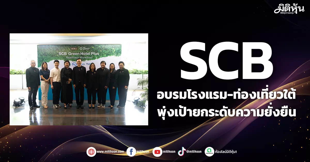 scb-อบรมโรงแรม-ท่องเที่ยวใต้-พุ่งเป้ายกระดับความยั่งยืน-–-มิติหุ้น-|-ชี้ชัดทุกการลงทุน