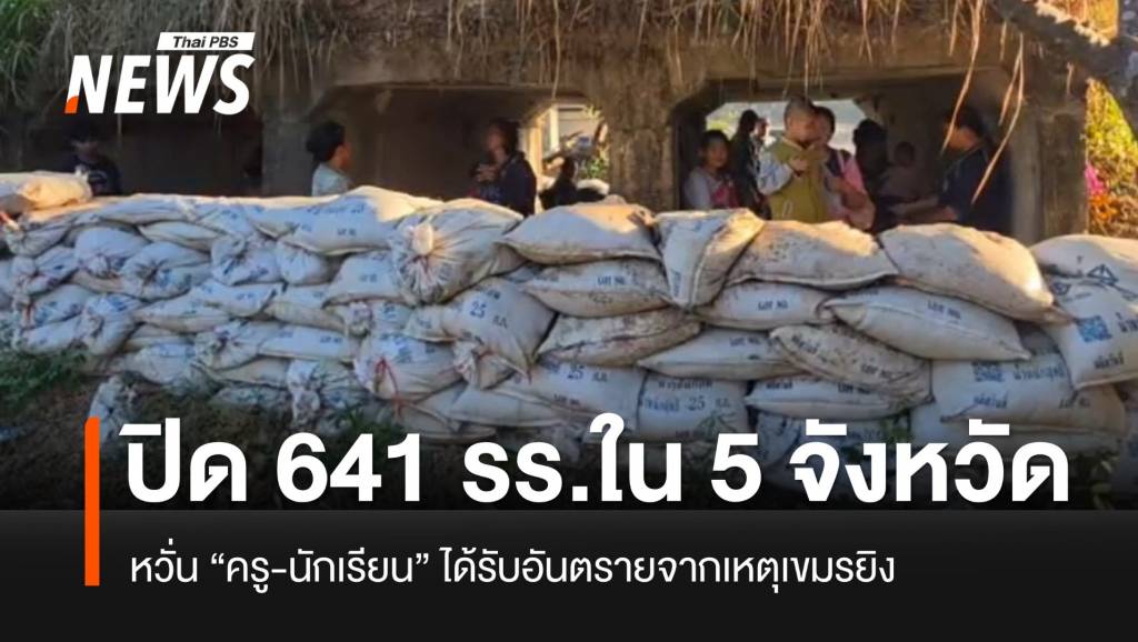 ศธ.สั่งปิด-641-โรงเรียน-ใน-5-จังหวัด-เพื่อความปลอดภัย