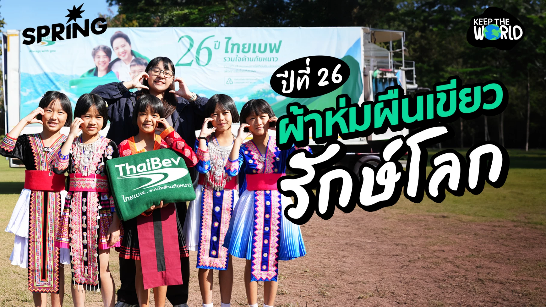 ไทยเบฟ-รวมใจต้านภัยหนาว-ปีที่-26-ด้วยผ้าห่มผืนเขียวรักษ์โลก