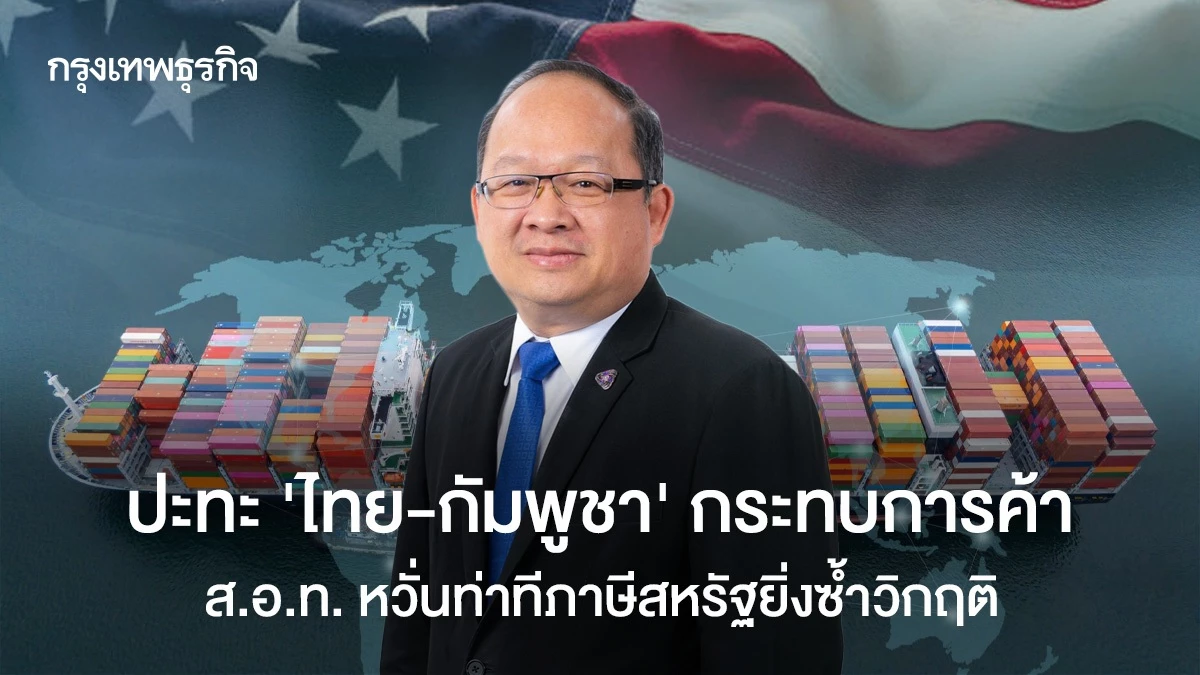 ปะทะ-‘ไทย-กัมพูชา’-กระทบการค้า-สอท.-หวั่นท่าทีภาษีสหรัฐยิ่งซ้ำวิกฤติ