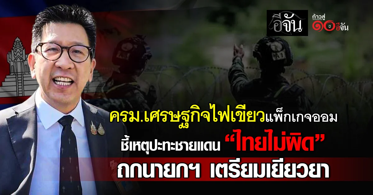 ครม.เศรษฐกิจไฟเขียวแพ็กเกจออมยกเครื่อง-ชี้ปะทะชายแดนไทย-กัมพูชา-“ไทยไม่ผิด”