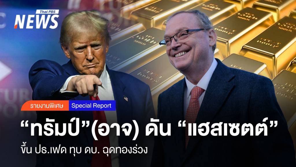 จับตาดอกเบี้ยเฟด-“ทรัมป์”(อาจ)-ดัน“แฮสเซตต์”ขึ้นปธ.เฟด-ทุบดอกเบี้ย-ฉุดทองคำร่วง
