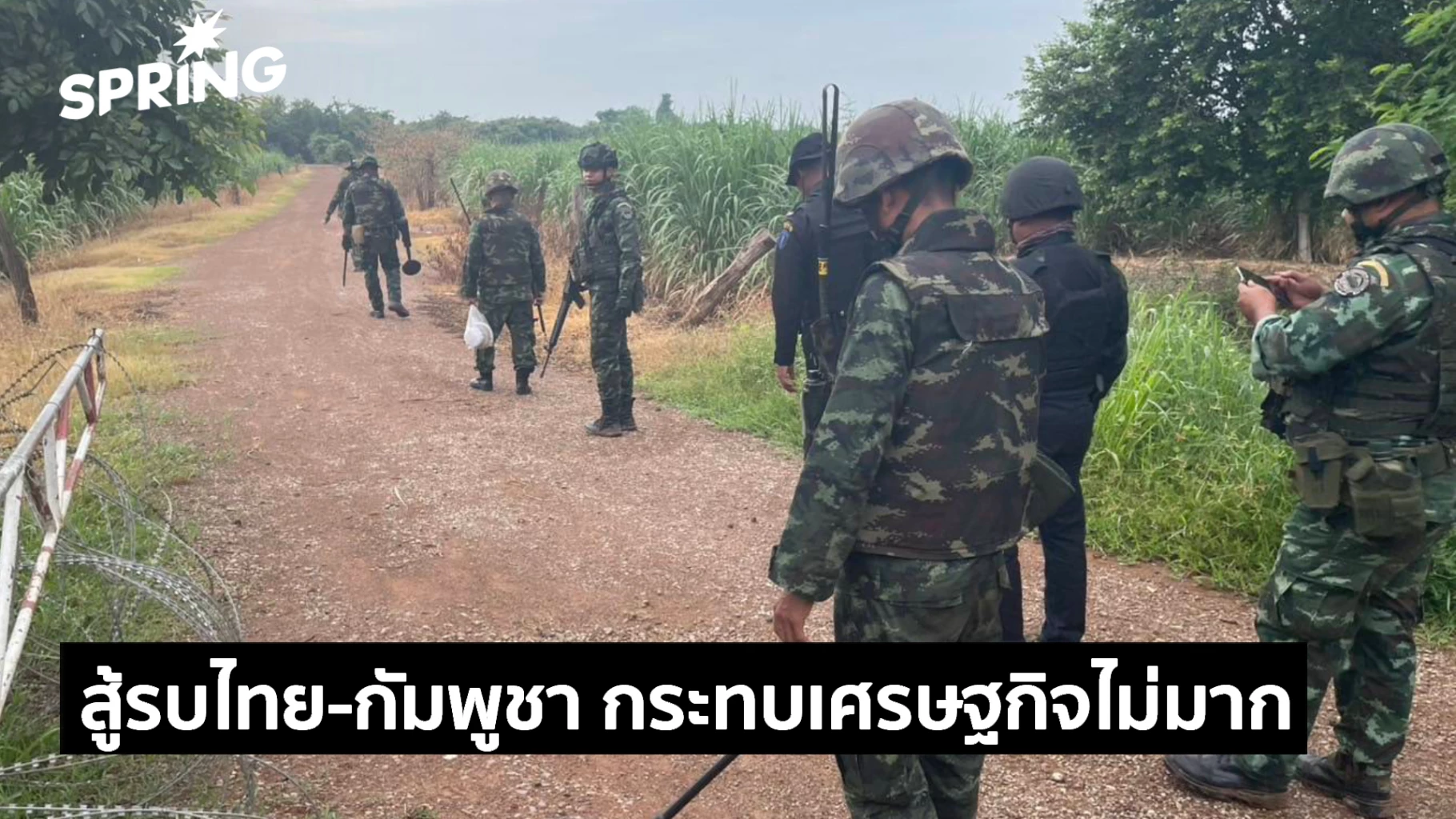 สู้รบไทย-กัมพูชา-กระทบโดยตรงเศรษฐกิจไม่มาก-แต่ฉุดความชื่อมั่น-กังวลท่องเที่ยว
