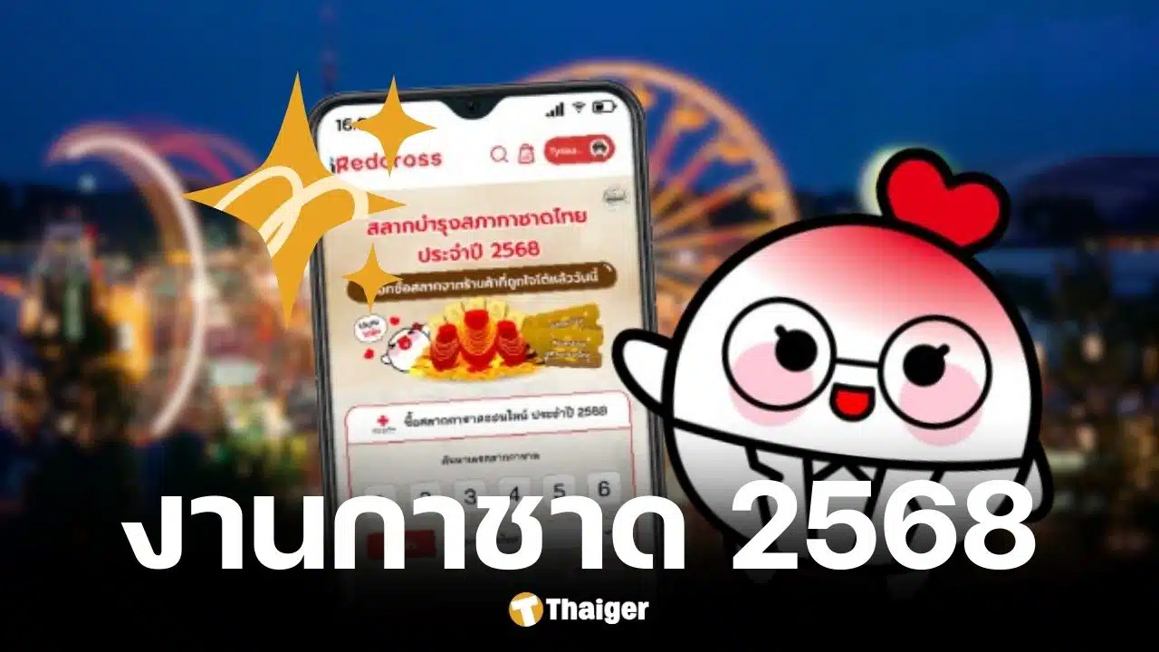งานกาชาด-2568-สวนลุมพินี-ร้านเด็ดทั่วไทย-11-วันเต็ม-วิธีเดินทาง-เที่ยวเพลิน