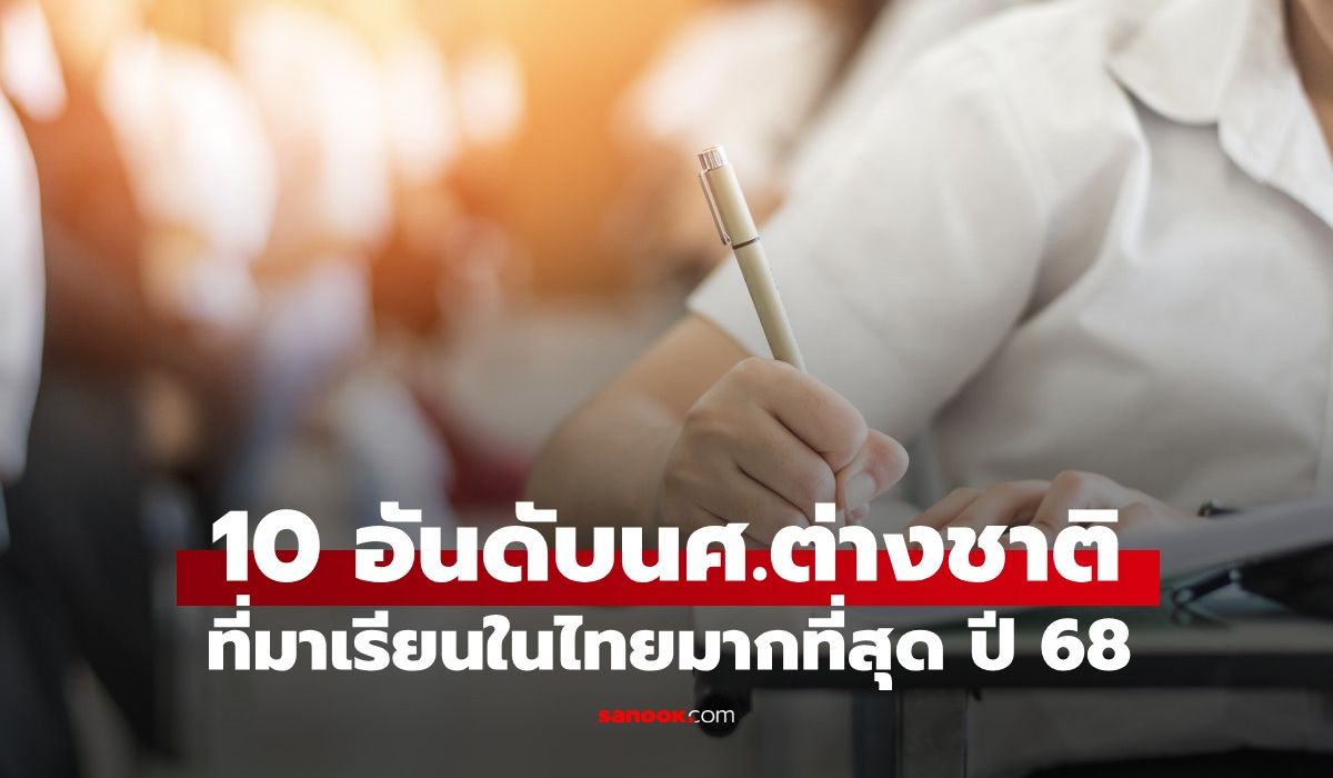 10-อันดับ-“นักศึกษาต่างชาติ”-ที่มาเรียนในไทยมากที่สุด-ปีการศึกษา-2568