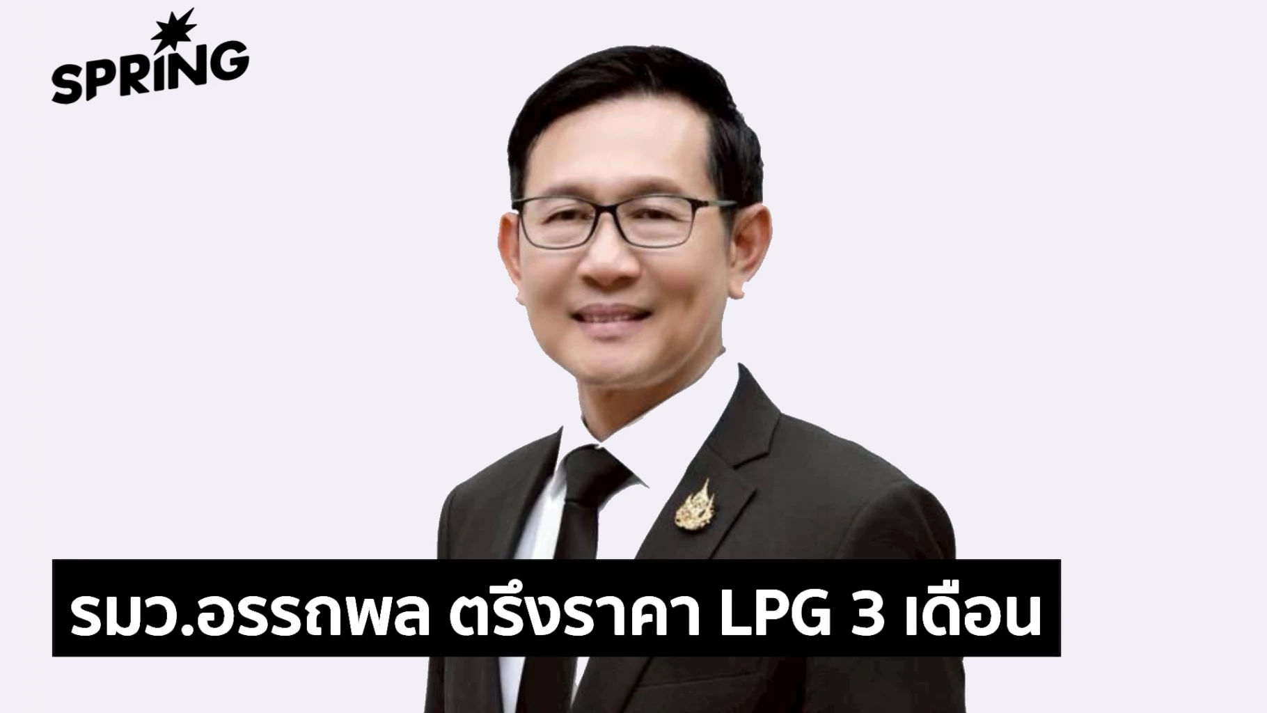 กบง.-ส่งมอบความสุข-ตรึงราคาขายปลีกก๊าซ-lpg-ต่อเนื่อง-‘3-เดือน’