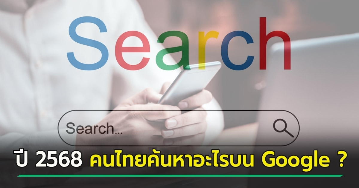 รวมคำค้นหายอดนิยม ข่าวดัง และบุคคลฮอตบน Google 2568