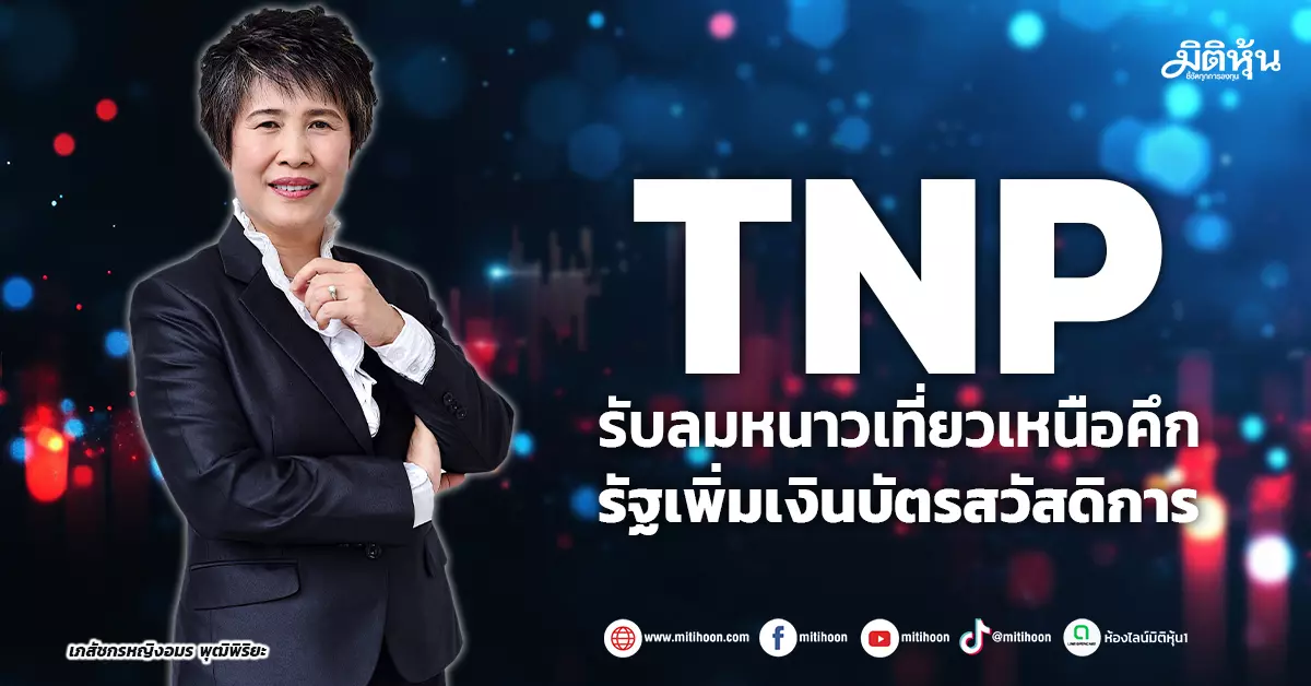 tnp-รับลมหนาวเที่ยวเหนือคึก-รัฐเพิ่มเงินบัตรสวัสดิการ-–-มิติหุ้น-|-ชี้ชัดทุกการลงทุน