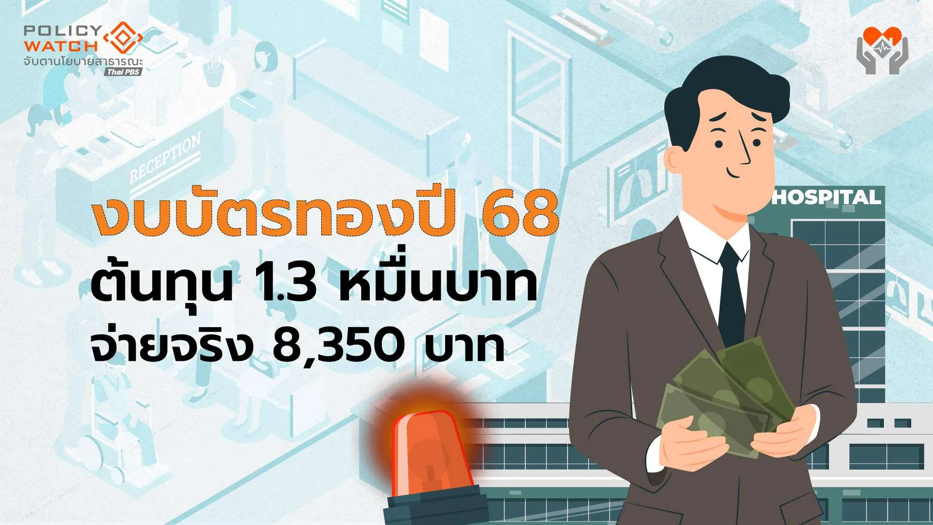 ถกเดือดบัตรทอง!-หลังเปิดงานวิจัยชี้ต้นทุน-1.3หมื่นบาท-จ่ายจริง-8,350-บาท