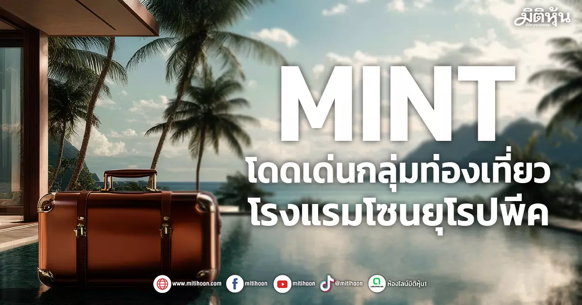 mint-โดดเด่นกลุ่มท่องเที่ยว-โรงแรมโซนยุโรปพีค-–-มิติหุ้น-|-ชี้ชัดทุกการลงทุน