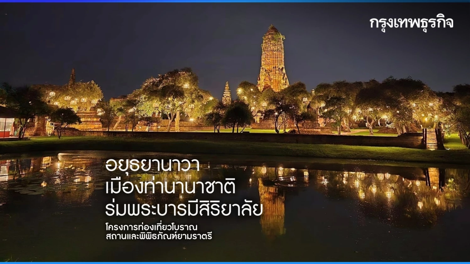 โบราณสถานยามราตรี-:-พิเศษกิจกรรม-อยุธยานาวา-ร่มพระบารมีสิริยาลัย