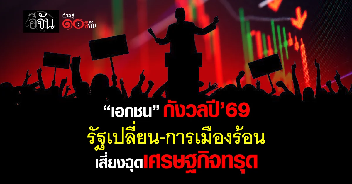 “เอกชน”-กังวลปี’69-รัฐเปลี่ยน-การเมืองร้อน-เสี่ยงฉุดเศรษฐกิจทรุด