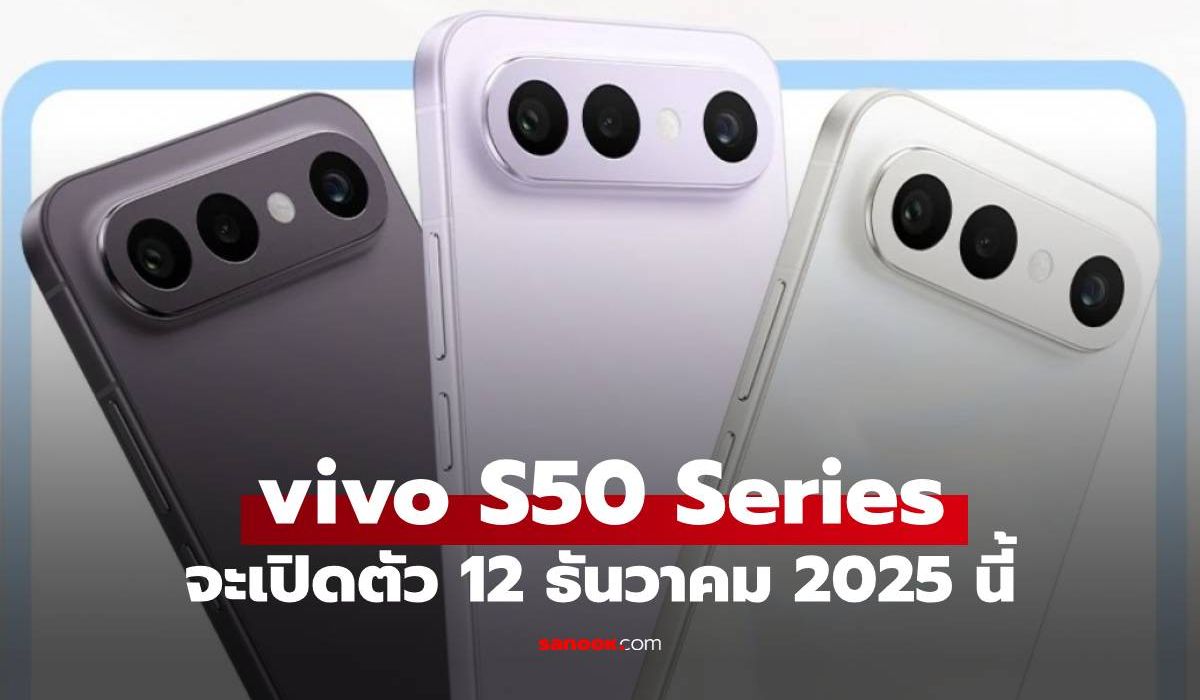 ยืนยัน! vivo S50 Series มีรุ่น “Pro mini” เจอกัน 12 ธันวาคม นี้
