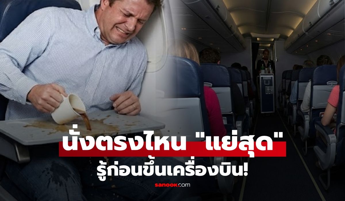 รู้แล้วเลี่ยง!-กูรูเฉลย-“ที่นั่งเครื่องบิน”-ตรงไหนแย่สุด?-เจอทั้งบริการช้า-หลุมอากาศรุนแรง