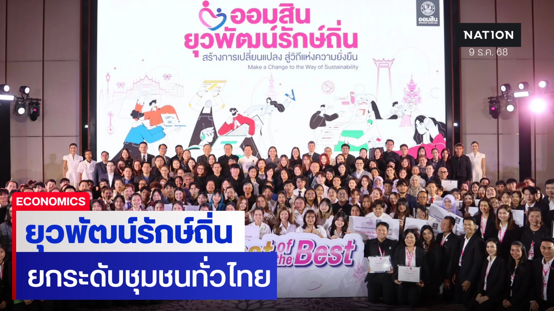ออมสินดึงพลังเยาวชนพัฒนาชุมชน’ยุวพัฒน์รักษ์ถิ่น’-ปี-9