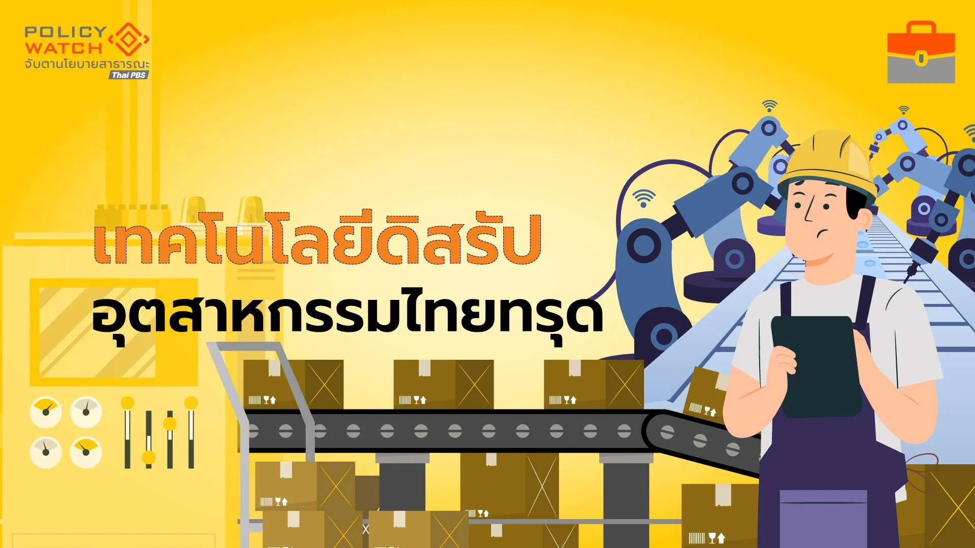 อุตสาหกรรมไทยกำลังถึงทางตัน-เมื่อวิ่งตามไม่ทันเทคโนโลยี