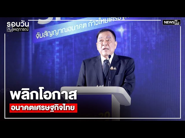 พลิกโอกาสอนาคตเศรษฐกิจไทย-:-รอบวันทันเหตุการณ์-1700-น/-วันที่-9-ธค.68