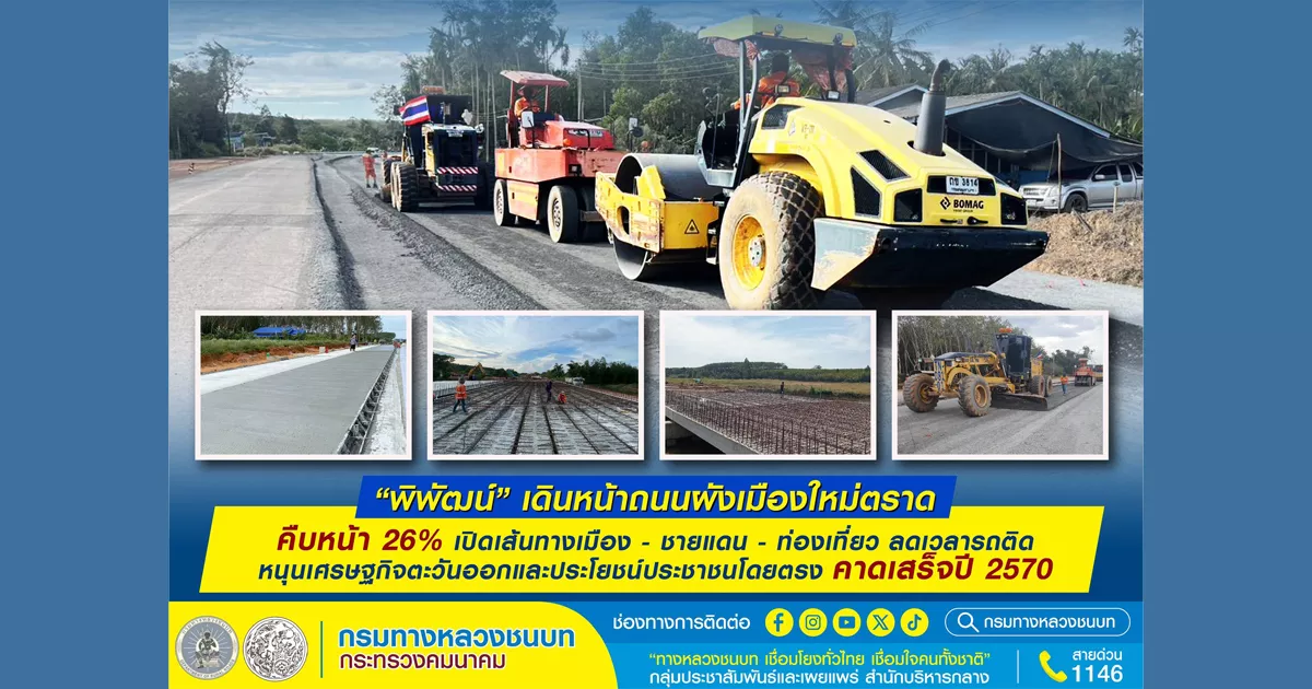 “พิพัฒน์”-เดินหน้าถนนผังเมืองใหม่ตราด-คืบหน้า-26%-เปิดเส้นทางเมือง-–-ชายแดน-–-ท่องเที่ยว-ลดเวลารถติด-หนุนเศรษฐกิจตะวันออกและประโยชน์ประชาชนโดยตรง-คาดเสร็จปี-2570