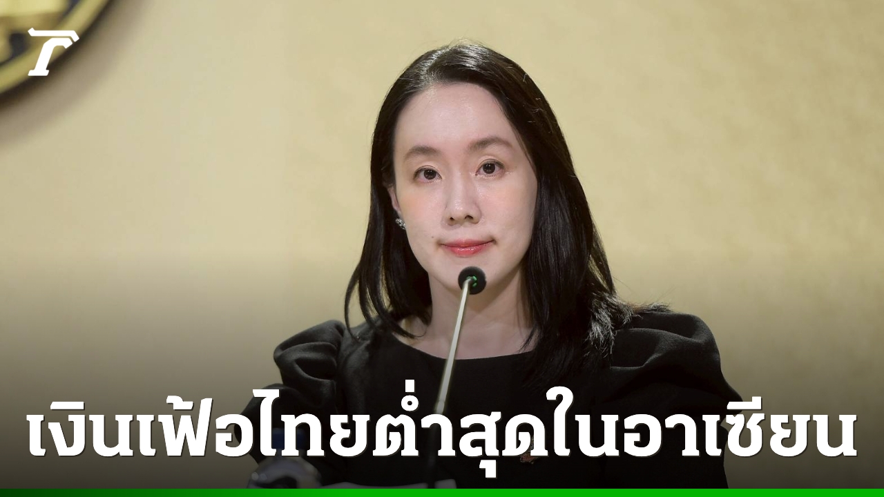 เงินเฟ้อไทยลดลงต่ำสุดในอาเซียน-ดันความเชื่อมั่นผู้บริโภคฟื้นตัว