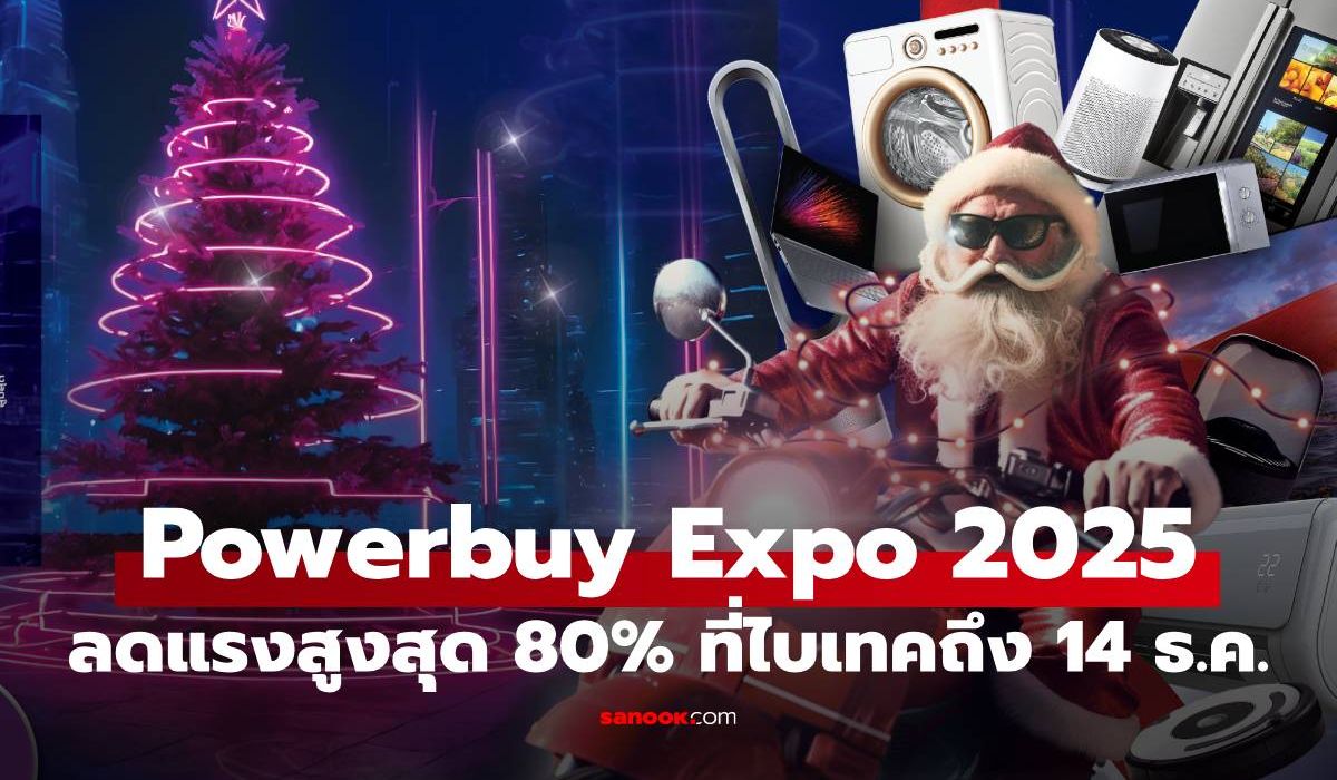 ลดดุส่งท้ายปี! “POWER BUY EXPO 2025” ลดหนักถึง 80% ที่ไบเทค บางนา
