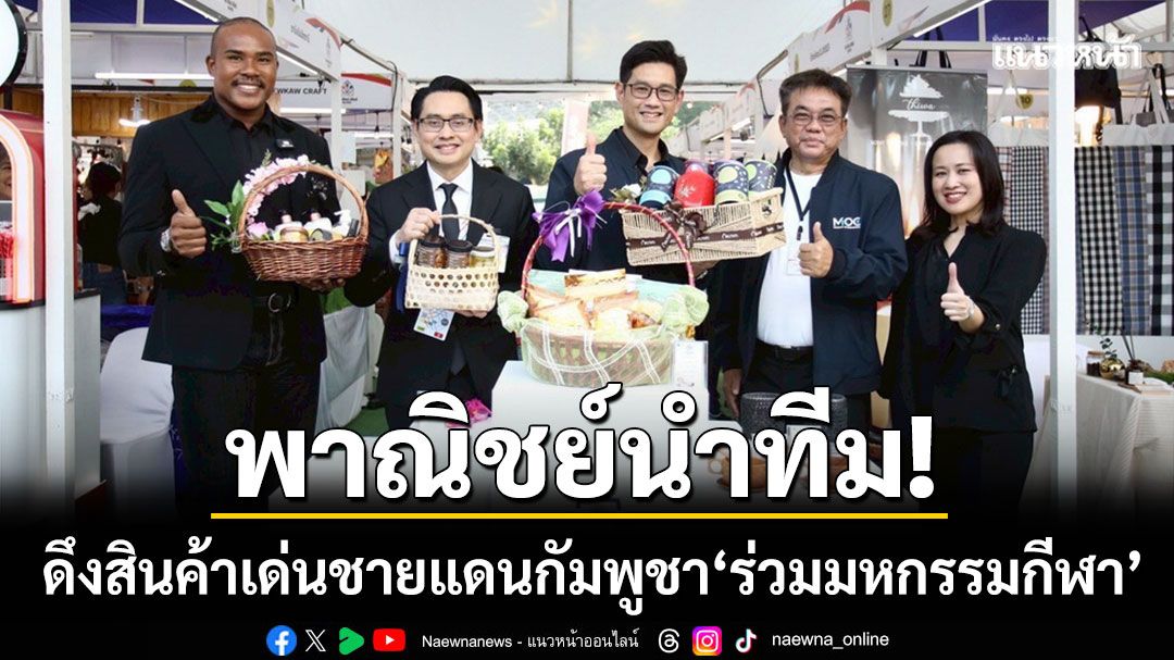 พาณิชย์นำทีม!-ดึงสินค้าเด่นชายแดน-‘ร่วมมหกรรมกีฬา’-หวังสร้างเม็ดเงินเข้าพื้นที่
