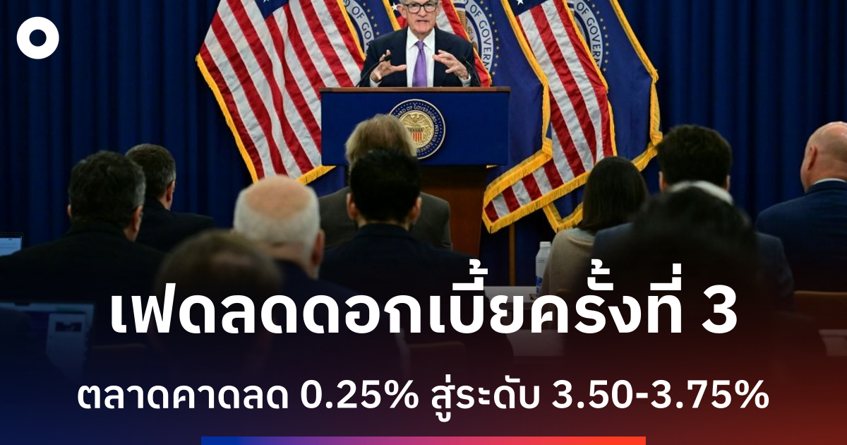 เฟดสหรัฐฯ-เตรียมลดดอกเบ้ียครั้งที่-3-ท่ามกลางความแตกแยกภายใน