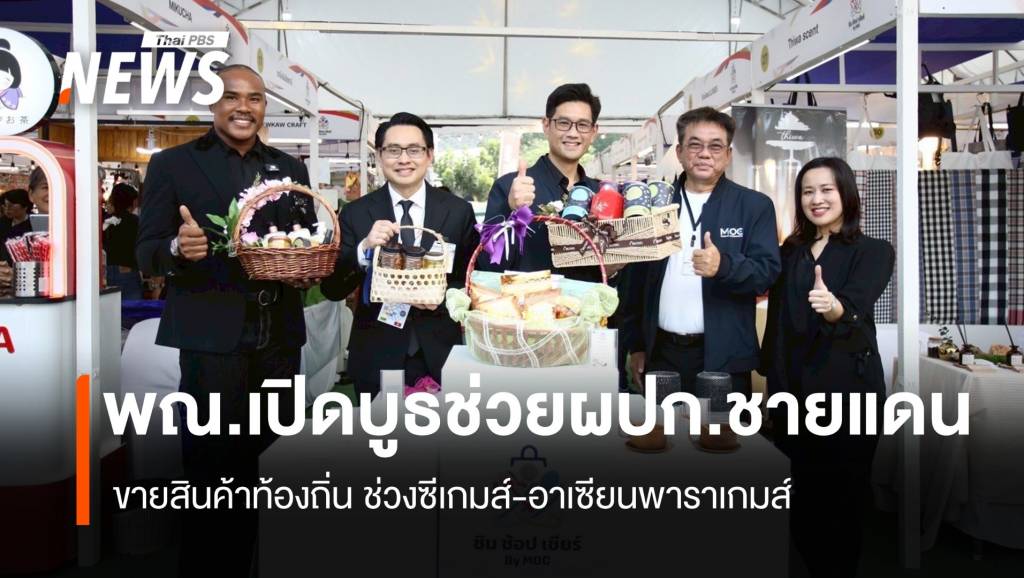 พณเปิดบูธช่วยผปก.ชายแดน-ขนสินค้าขายช่วงซีเกมส์-อาเซียนพาราเกมส์