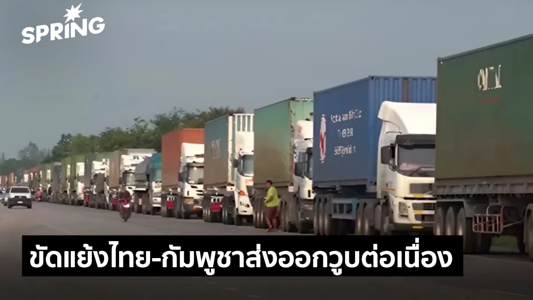 ขัดแย้ง!-ไทย-กัมพูชา-ฉุดส่งออกวูบ-1.2-หมื่นล้าน/เดือน-หากยืดเยื้อไม่เป็นผลดี