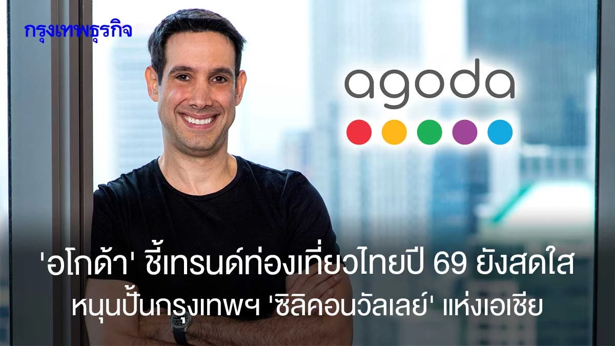 ‘อโกด้า’-ชี้เทรนด์ท่องเที่ยวไทยปี-69-ยังสดใส!-หนุนปั้นกรุงเทพฯ-‘ซิลิคอนวัลเลย์’-แห่งเอเชีย