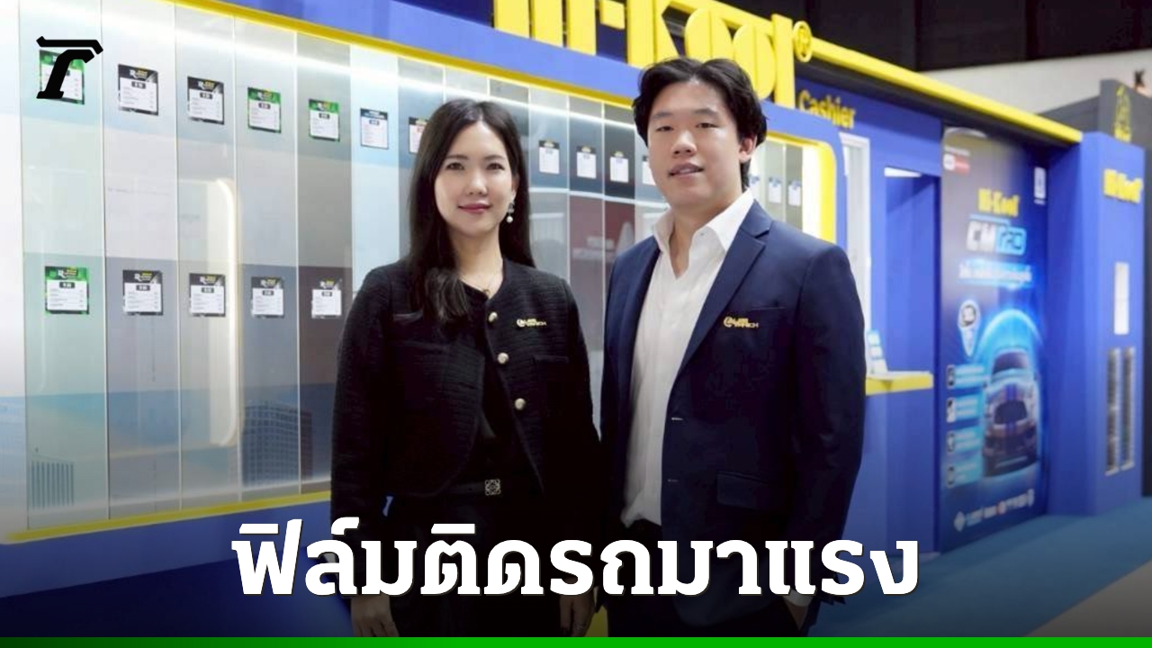 ลีวณิชย์-มองฟิล์มกรองแสงเติบโต-แบรนด์-hi-kool-มาแรง-ไม่หวั่นจีนตีตลาด-–-ไทยรัฐ