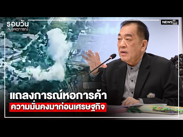 แถลงการณ์หอการค้า-ความมั่นคงมาก่อนเศรษฐกิจ-:-รอบวันทันเหตุการณ์-1200-น/วันที่-10-ธค.68