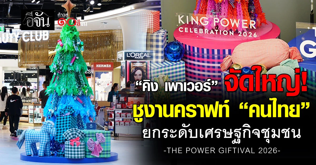 คิง-เพาเวอร์-ชูงานคราฟท์-“คนไทย”-ยกระดับเศรษฐกิจชุมชน