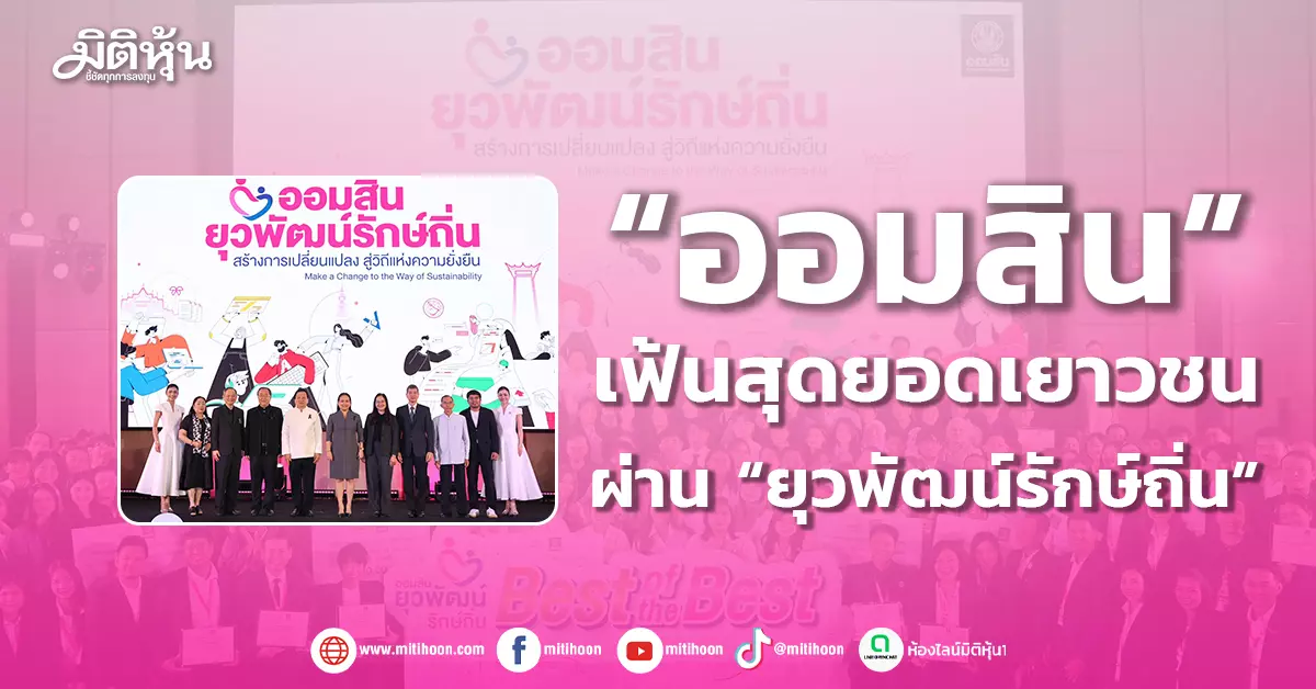 “ออมสิน”-เฟ้นสุดยอดเยาวชน-ผ่าน-“ยุวพัฒน์รักษ์ถิ่น”-–-มิติหุ้น-|-ชี้ชัดทุกการลงทุน